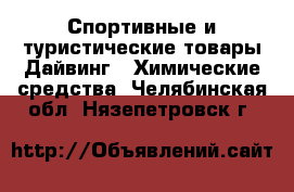 Спортивные и туристические товары Дайвинг - Химические средства. Челябинская обл.,Нязепетровск г.